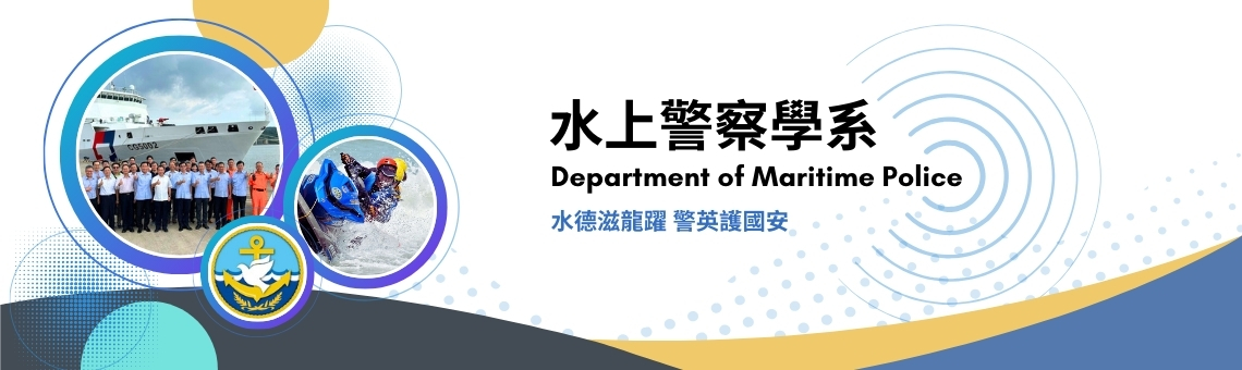 水上警察學系標語註解