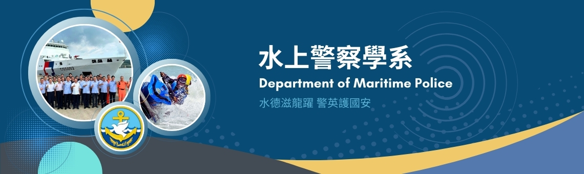 水上警察學系標語註解